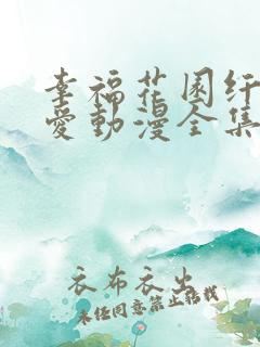 幸福花园纤细的爱动漫全集免费观看