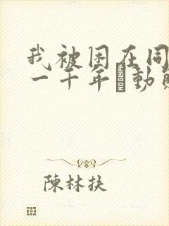 我被困在同一天一千年·动态漫