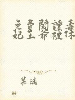 免费阅读毒手医妃王爷被休夫了小说