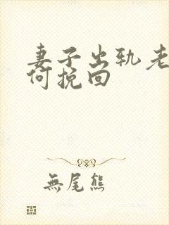 妻子出轨老公如何挽回