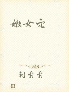嫩女穴