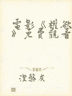 电影《权欲财阀》免费观看