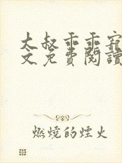 大叔乖乖宠我全文免费阅读