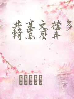 共享文档多人编辑怎么弄
