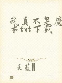 我真不是魔神全本txt下载