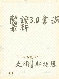 阅读3.0书源最新