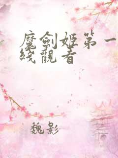魔剑姬第一季在线观看