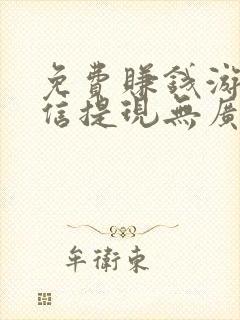 免费赚钱游戏微信提现无广告