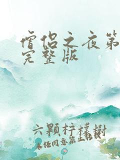 僧侣之夜第二季完整版