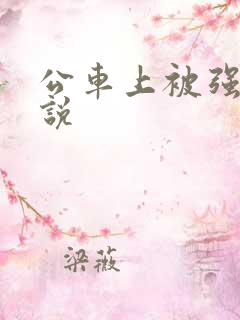 公车上被强的小说