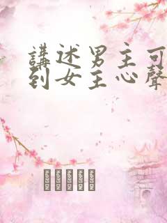 讲述男主可以听到女主心声的短剧