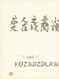 痴人之爱小说全文在线阅读