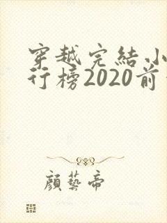 穿越完结小说排行榜2020前十名