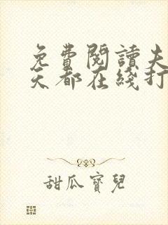 免费阅读夫人每天都在线打脸全文