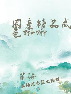 国产精品成人九色蝌蚪