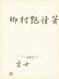 乡村艳情萧铁柱