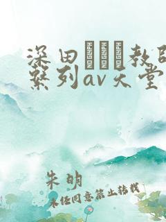 深田えいみ教师系列av天堂