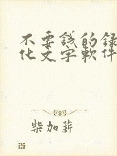 不要钱的录音转化文字软件