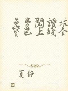 免费阅读坑爹萌宝已上线全文