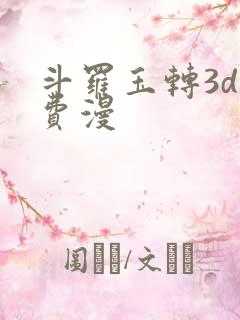 斗罗玉转3d免费漫