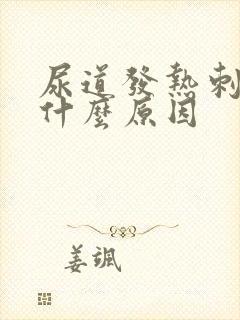 尿道发热刺疼是什么原因