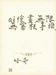 ai绘画无限制无审核手机