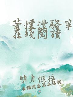 萧怀沣骆宁全文在线阅读