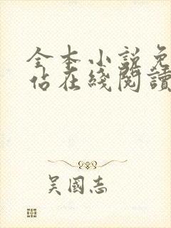 全本小说免费网站在线阅读