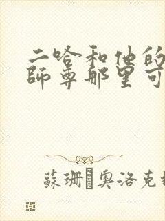 二哈和他的白猫师尊那里可以看