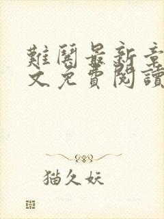难哄最新章节全文免费阅读