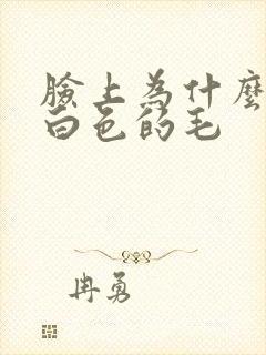 脸上为什么会长白色的毛