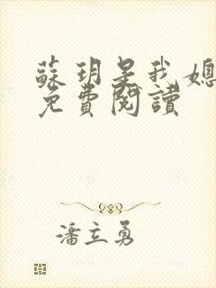 苏玥是我媳妇儿免费阅读