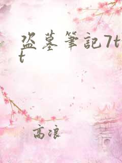 盗墓笔记7txt
