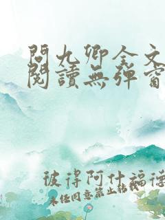 问九卿全文免费阅读无弹窗