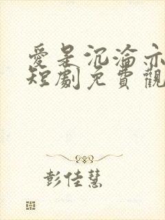 爱是沉沦亦自由短剧免费观看