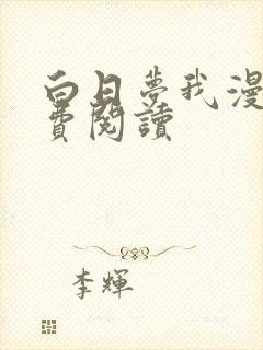 白日梦我漫画免费阅读