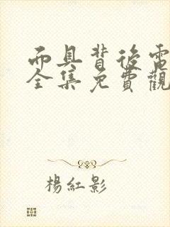 面具背后电视剧全集免费观看