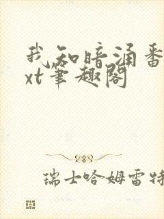 我知暗涌番外txt笔趣阁