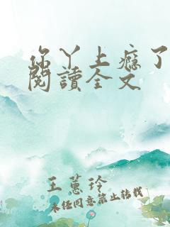 你丫上瘾了免费阅读全文