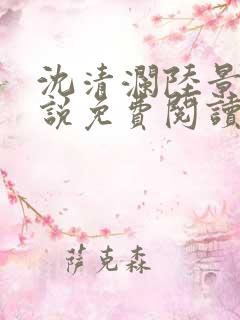 沈清澜陆景沉小说免费阅读最新章节更新