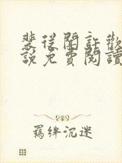 裴从闻许欢颜小说免费阅读无弹窗