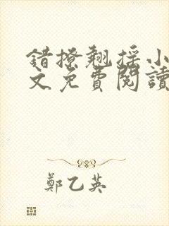 错撩翘摇小说全文免费阅读