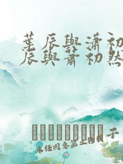 叶辰与潇初然叶辰与萧初然
