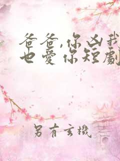 爸爸,你凶我我也爱你短剧免费观看