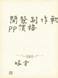 开发制作软件app价格