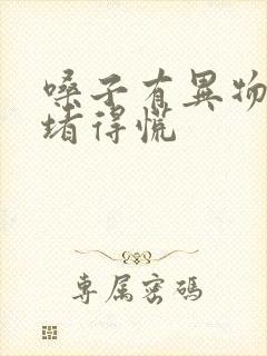 嗓子有异物感 堵得慌