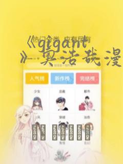 《gigant》奥浩哉漫画免费