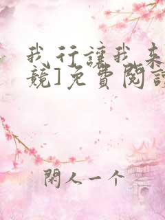 我行让我来[电竞]免费阅读全文