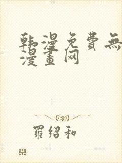 韩漫免费无删减漫画网