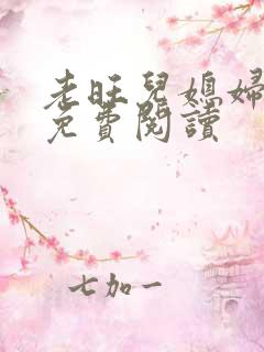 老旺儿媳妇秦雨免费阅读